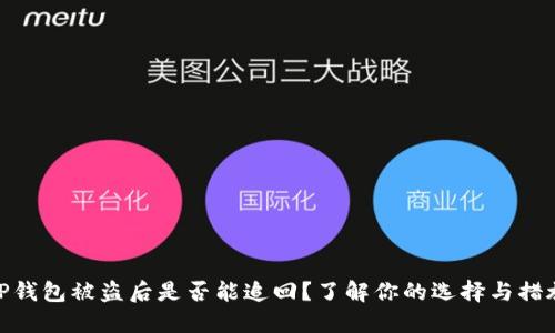 TP钱包被盗后是否能追回？了解你的选择与措施
