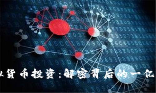 上海虚拟货币投资：解密背后的一亿元人民币