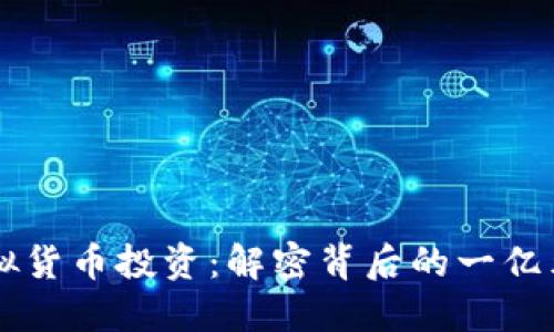 上海虚拟货币投资：解密背后的一亿元人民币