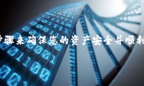 pig币怎么提现tp钱包 无法直接进行提现。要完成这一操作，需要经过几个步骤来确保您的资产安全并顺利转出到TP钱包。以下将详细介绍如何操作，以便帮助您更好地完成这一过程。

如何将PIG币提现到TP钱包的详细指南