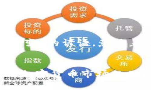   TP钱包观察钱包能否进行交易揭秘 / 

 guanjianci TP钱包, 观察钱包, 加密货币, 数字资产 /guanjianci 

引言：TP钱包观察钱包的定义与功能
随着数字货币交易的迅猛发展，越来越多的人开始关注各种不同的加密钱包。其中，TP钱包因其用户友好、功能全面而备受欢迎。而观察钱包，作为一种特殊的加密钱包，它的功能和交易限制常常引发用户的热烈讨论。在本文中，我们将详细探讨TP钱包的观察钱包是否可以进行交易，以及它在实际使用中的各种应用场景。

什么是TP钱包？
TP钱包是一款专注于加密货币数字资产管理的多币种钱包应用，致力于为用户提供便捷、安全的资产管理体验。用户可以在TP钱包中进行数字货币的存储、转账和交易，并支持多种主流加密货币。同时，TP钱包还具备去中心化交易所（DEX）的接入功能，使用户能够随时随地进行资产的调配。

观察钱包的概念及其特点
观察钱包，又称“监控钱包”，是指一种仅用于查看资产余额和交易记录的加密钱包。与一般钱包不同，它不具备发送资产的功能，因此无法进行交易。这一特点使得观察钱包在保护用户隐私和安全方面显示出独特的优势，比如可以用于监控资产而无需担心私钥被泄露带来的风险。

TP钱包的观察钱包能否交易？
虽然TP钱包提供了观察钱包功能，但用户需要明确，观察钱包本身并不能进行交易。换句话说，观察钱包只是一个无权干预资产流动的工具，用户无法通过它进行转账或交易操作。如果用户希望进行交易，则需要切换到具备完整交易功能的主钱包中。

观察钱包的优缺点
使用观察钱包有其独特的优势与劣势：
ul
    listrong优点：/strong/li
    li 保护隐私：观察钱包不需要用户提供私钥，确保了一定程度的安全性。/li
    li 监控资产：用户可以随时查看资产的变动情况，适合长期持有者关注市场。/li
    
    listrong缺点：/strong/li
    li无法交易：无法进行资产的转账或交易操作，局限性较大。/li
    li功能单一：更多地作为资产监控工具使用，缺乏交互性。/li
/ul

如何使用TP钱包观察钱包进行资产监控？
为了在TP钱包中有效使用观察钱包进行资产监控，用户可以遵循以下步骤：
ol
    li下载并安装TP钱包应用，注册并登陆。/li
    li选择“观察钱包”功能，输入相应的公钥地址以添加需要监控的资产。/li
    li一旦资产地址添加成功，用户将可以实时查看该地址的资产余额和交易历史。/li
    li注意定期检查观察钱包中监控的资产，以便及时应对市场变动。/li
/ol

如何选择适合的加密钱包？
在众多加密钱包中，用户应根据自身需求选择适合的钱包。在选择加密钱包时，可以考虑以下几个因素：
ul
    li安全性：选择拥有多重安全验证及备份机制的钱包。/li
    li支持的币种：确保钱包支持用户所持有的加密货币。/li
    li用户体验：友好的界面和操作简便性也极为重要。/li
    li社区支持：活跃的用户社区可以为新用户提供更多的帮助与建议。/li
/ul

地域文化与加密货币的关联系
在讨论加密货币时，不仅要考虑技术层面，还应关注地域文化的影响。比如在一些传统文化较深厚的国家，数字货币作为一种新兴的资产形式，常常会引发与传统观念的碰撞。中国自古就有“穷则思变”的谚语，意味着人们在困境中追寻新的出路，而数字货币的崛起正为许多人提供了这样的机会。

结论：TP钱包观察钱包的实用性分析
总体而言，TP钱包的观察钱包功能，为用户提供了一种安全、便捷的资产监控方式，但在交易方面仍然受到限制。用户在使用观察钱包时，应明确其功能和局限性，根据个人需求合理运用。同时，全球加密货币市场的不断变革也提醒我们，随着技术的更新与发展，如何灵活应对、抓住机会，将是未来每位投资者需思考的重要问题。正如“行百里者半九十”，在这条数字货币的探索之路上，我们需要不断学习与成长。