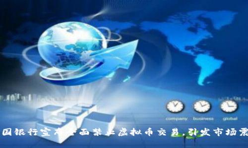 中国银行宣布全面禁止虚拟币交易，引发市场震荡