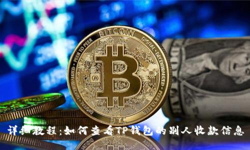 详细教程：如何查看TP钱包的别人收款信息
