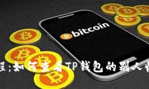详细教程：如何查看TP钱包的别人收款信息
