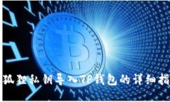 小狐狸私钥导入TP钱包的详细指南
