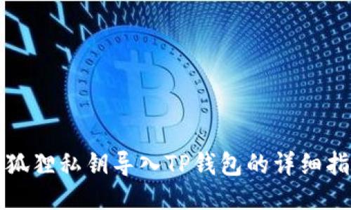 小狐狸私钥导入TP钱包的详细指南