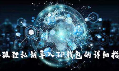 小狐狸私钥导入TP钱包的详细指南