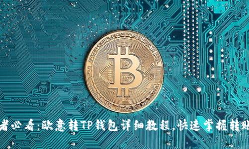 初学者必看：欧意转TP钱包详细教程，快速掌握转账技巧
