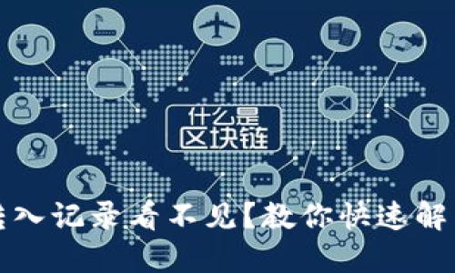 TP钱包转入记录看不见？教你快速解决的方法