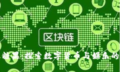 虚拟币撒糖果：探索数字货币与娱乐的奇妙结合
