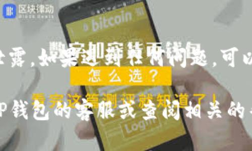 导入图片到TP钱包（TokenPocket冷钱包）的步骤相对简单，但有时候可能会因为操作不当而遇到困难。下面是一个详细的指南，帮助你顺利导入图片到TP钱包中。

1. 准备工作
在开始之前，确保你已经安装了最新版本的TP钱包，并且已经创建了钱包账户。同时，请确认你需要导入的图片已经保存在手机或电脑上，且格式符合钱包的要求。

2. 打开TP钱包
首先，打开你的TP钱包应用。如果你是首次使用，可以根据提示进行注册或登录。确保你的钱包是处于安全状态，并且已备份好助记词，以防止丢失。

3. 进入导入功能
在TP钱包的主页上，找到“资产”或“导入”选项。这通常在主菜单或者通过侧边栏可以找到。点击后，会弹出导入选项供你选择。

4. 选择导入方式
在导入选项中，你可能会看到几种不同的方式，例如“导入私钥”、“导入助记词”或“导入JSON文件”等。如果你的图片是与某种特定信息相关联的，确保你选择了正确的导入方式。

5. 导入图片
如果TP钱包支持直接导入图片，则按照提示选择你想要导入的图片文件。通常，你可以通过文件管理器访问手机或电脑中的文件。如果TP钱包不支持直接导入图片，可以尝试将图片转换成支持的格式或通过其他方式进行处理。

6. 确认导入
完成选择后，系统可能会要求你确认导入的图片信息。在确保无误后，点击确认，等待导入完成。

7. 查看导入结果
具备导入功能后，你可以在相关记录或资产页面查看已导入的信息。如果导入成功，你应该能看到所需的信息或图片。

8. 提示与建议
在导入图片时，一定要注意文件的安全性，仅导入来自可信来源的图片，并确保你的钱包信息不会泄露。如果遇到任何问题，可以咨询TP钱包的官方支持或相关技术论坛获取帮助。

通过以上步骤，你应该能够顺利地将所需的图片导入到TP钱包中。如果还有其他问题，请随时联系TP钱包的客服或查阅相关的帮助文档。