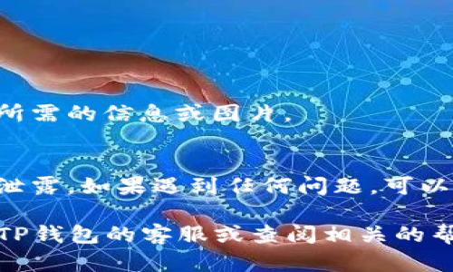 导入图片到TP钱包（TokenPocket冷钱包）的步骤相对简单，但有时候可能会因为操作不当而遇到困难。下面是一个详细的指南，帮助你顺利导入图片到TP钱包中。

1. 准备工作
在开始之前，确保你已经安装了最新版本的TP钱包，并且已经创建了钱包账户。同时，请确认你需要导入的图片已经保存在手机或电脑上，且格式符合钱包的要求。

2. 打开TP钱包
首先，打开你的TP钱包应用。如果你是首次使用，可以根据提示进行注册或登录。确保你的钱包是处于安全状态，并且已备份好助记词，以防止丢失。

3. 进入导入功能
在TP钱包的主页上，找到“资产”或“导入”选项。这通常在主菜单或者通过侧边栏可以找到。点击后，会弹出导入选项供你选择。

4. 选择导入方式
在导入选项中，你可能会看到几种不同的方式，例如“导入私钥”、“导入助记词”或“导入JSON文件”等。如果你的图片是与某种特定信息相关联的，确保你选择了正确的导入方式。

5. 导入图片
如果TP钱包支持直接导入图片，则按照提示选择你想要导入的图片文件。通常，你可以通过文件管理器访问手机或电脑中的文件。如果TP钱包不支持直接导入图片，可以尝试将图片转换成支持的格式或通过其他方式进行处理。

6. 确认导入
完成选择后，系统可能会要求你确认导入的图片信息。在确保无误后，点击确认，等待导入完成。

7. 查看导入结果
具备导入功能后，你可以在相关记录或资产页面查看已导入的信息。如果导入成功，你应该能看到所需的信息或图片。

8. 提示与建议
在导入图片时，一定要注意文件的安全性，仅导入来自可信来源的图片，并确保你的钱包信息不会泄露。如果遇到任何问题，可以咨询TP钱包的官方支持或相关技术论坛获取帮助。

通过以上步骤，你应该能够顺利地将所需的图片导入到TP钱包中。如果还有其他问题，请随时联系TP钱包的客服或查阅相关的帮助文档。