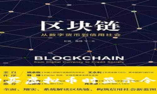 解决TP钱包购买虚拟币时显示令牌错误的方法