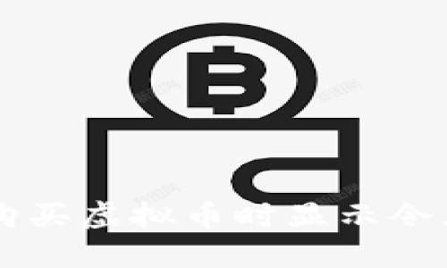 解决TP钱包购买虚拟币时显示令牌错误的方法
