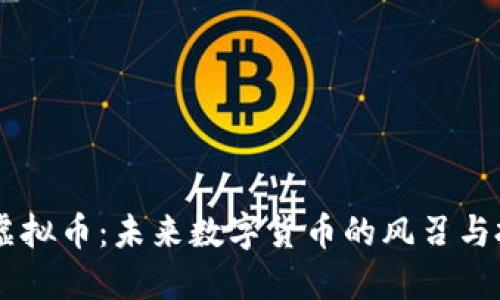 探秘MU虚拟币：未来数字货币的风召与投资机遇