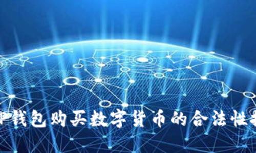 在TP钱包购买数字货币的合法性探讨