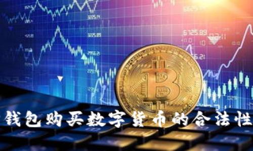 在TP钱包购买数字货币的合法性探讨