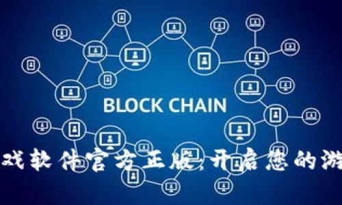 探索TPTP游戏软件官方正版：开启您的游戏冒险之旅