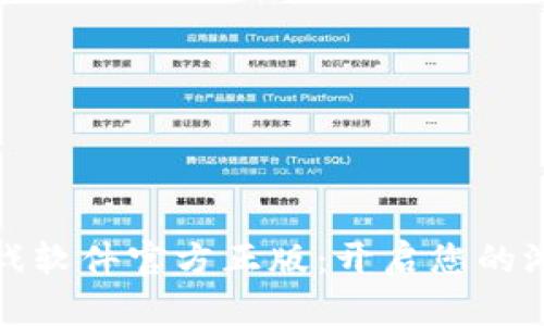 探索TPTP游戏软件官方正版：开启您的游戏冒险之旅
