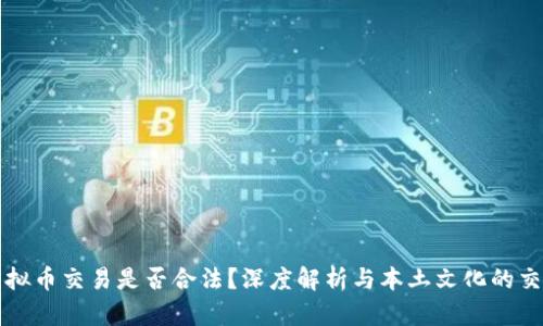 虚拟币交易是否合法？深度解析与本土文化的交融