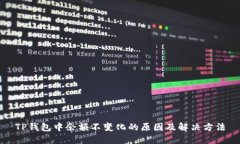 TP钱包中余额不变化的原因及解决方法