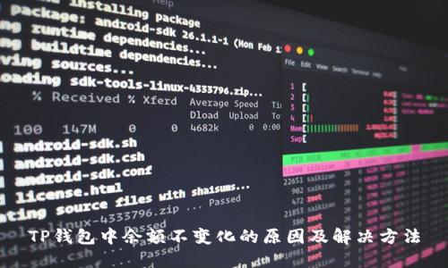 TP钱包中余额不变化的原因及解决方法