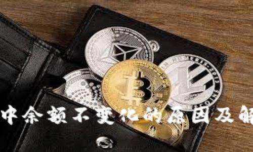 TP钱包中余额不变化的原因及解决方法