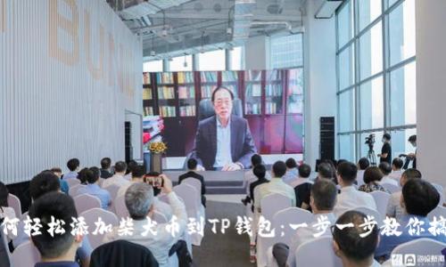 如何轻松添加柴犬币到TP钱包：一步一步教你搞定