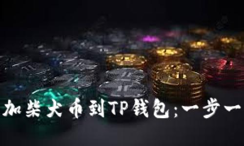 如何轻松添加柴犬币到TP钱包：一步一步教你搞定