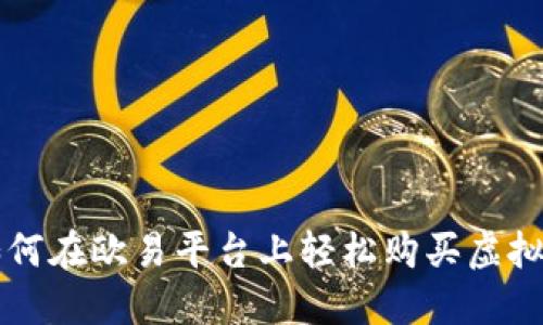 如何在欧易平台上轻松购买虚拟币
