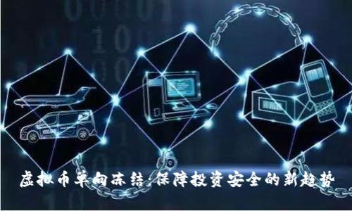 虚拟币单向冻结：保障投资安全的新趋势