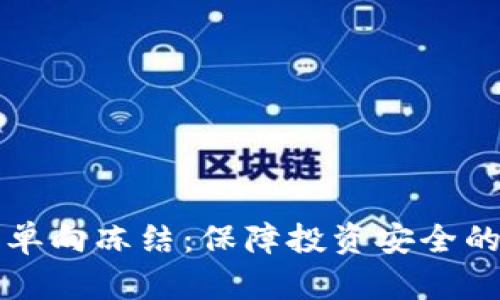 虚拟币单向冻结：保障投资安全的新趋势
