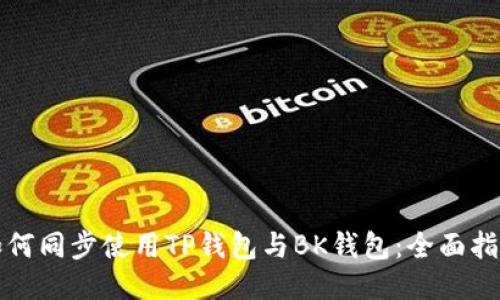如何同步使用TP钱包与BK钱包：全面指南