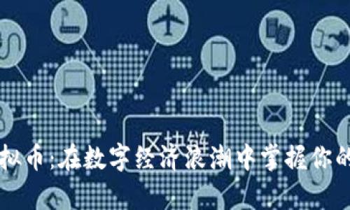 香港卡虚拟币：在数字经济浪潮中掌握你的财富未来