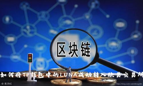 如何将TP钱包中的LUNA成功转入欧易交易所
