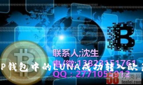 如何将TP钱包中的LUNA成功转入欧易交易所