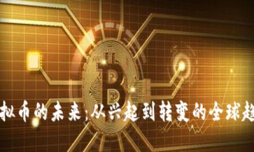虚拟币的未来：从兴起到转变的全球趋势