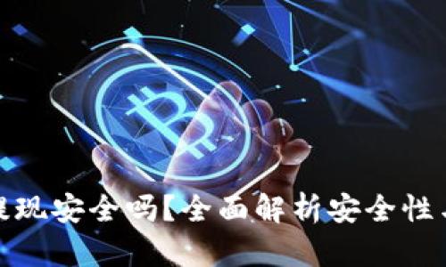 TP钱包提现安全吗？全面解析安全性与可靠性