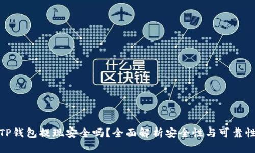 TP钱包提现安全吗？全面解析安全性与可靠性