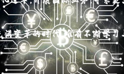   中国开放的虚拟币交易所：机遇与挑战并存的金融新天地 / 
 guanjianci 虚拟币交易所, 中国, 金融科技, 数字货币 /guanjianci 

引言：虚拟币的春天来临
在这个瞬息万变的时代，虚拟货币如同一场金融革命，正在全球范围内引发关注与热议。随着技术的发展和社会的变迁，越来越多的人开始关注如何在虚拟币的海洋中寻觅机会。在中国，虚拟币交易所作为这一领域的重要平台，正在迎接属于它的春天。在这篇文章中，我们将探讨中国开放的虚拟币交易所的现状、机遇与挑战，同时将结合特定的文化背景和习惯语，使读者更易于理解和接受。

虚拟币交易所的崛起
回首过去的十年，虚拟币从无到有，从边缘走向中心，特别是比特币的注册与使用为无数投机者和投资者打开了财富之门。中国的虚拟币交易所起初也如同小草一般，在人们的视野中悄然诞生，然而随着“区块链”这一火热词汇的流行，相关的交易所也如雨后春笋般涌现。风头正劲的交易所纷纷出现在大众的视野中，成为不可忽视的金融新星。这一切都表明，数字货币在中国的市场潜力已经开启。

机遇：金融创新与科技驱动
自古以来，“一日之计在于晨”。在虚拟币交易所的开放中，我们看到了中国金融科技创新的希望。无论是从市场需求的角度，还是从技术发展的角度，虚拟币交易所都呈现出蓬勃生机。这些平台为越来越多的人提供了多样化的投资选择，创造了便捷、高效的交易环境。例如，通过去中心化的技术，用户可以更安全地进行交易，避免了传统金融机构中的中介成本。从某种程度上说，虚拟币交易所极大地降低了金融市场的进入门槛，让普通大众也能够参与到这一新兴的市场。

挑战：政策风险与安全问题
然而，机会和挑战往往是并存的。在享受虚拟币交易所带来的便利时，投资者也必须清晰意识到潜在的风险。在中国，政府对于虚拟货币的监管政策时刻在变，这让许多投资者感到不安。有人说：“政策如同无形的手，在市场中左右着走向。”对于许多初入市场的投资者来说，了解和应对这些政策风险显得尤为关键。
此外，安全问题也是一个不可忽视的挑战。交易所的黑客事件屡见不鲜，使得许多投资者损失惨重。“小心驶得万年船”，在进行虚拟币交易的时候，选择一个信誉良好的交易所就显得尤为重要。同时，投资者自身的安全意识也需提升，保护自己的数字资产免受攻击。

如何选择合适的交易所
在中国，已经有不少知名的虚拟币交易所，投资者在选择时需要多加慎重。首先，应该关注交易所的合规性及其在监管机构的注册情况。其次，要查看交易所的安全措施，包括用户资产的存储和数据的加密方式。最后，从用户体验的角度，平台的交易费用、成交速度和客户支持等也都值得考虑。“三思而后行”是进行投资时的基本原则。

未来展望：规范化与全球化
随着市场的成熟，中国的虚拟币交易所也逐渐朝着规范化的方向发展。越来越多的交易所开始实行透明化的交易机制，制定严苛的用户安全标准，并与时俱进，不断推出新功能和服务。同时，虚拟币交易所也在努力向全球化进军，开展国际业务，寻求更大的市场空间。“走出去”不仅是经济发展的必由之路，更是虚拟币交易所未来发展的方向之一。

结束语：把握机遇与挑战
在中国开放的虚拟币交易所大潮中，机遇与挑战如影随形。每一个投资者都要在这场金融的游戏中，保持敏锐的洞察力与谨慎的投资策略，以更好地把握住机遇和应对挑战。就像那句老话所说：“不怕慢，就怕站”，在这个充满变革的时代，唯有不断学习与前行，才能在虚拟币的世界中占得一席之地。 

虚拟币交易所不仅仅是一个金融平台，它承载着无数人的财富梦想，也面临着不断变化的市场环境。作为投资者，我们需要认清形势，把握好这份机遇，迎接未来的挑战。对未来的路，越走越宽，才能踏出精彩的华章。
