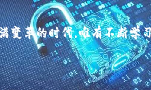   中国开放的虚拟币交易所：机遇与挑战并存的金融新天地 / 
 guanjianci 虚拟币交易所, 中国, 金融科技, 数字货币 /guanjianci 

引言：虚拟币的春天来临
在这个瞬息万变的时代，虚拟货币如同一场金融革命，正在全球范围内引发关注与热议。随着技术的发展和社会的变迁，越来越多的人开始关注如何在虚拟币的海洋中寻觅机会。在中国，虚拟币交易所作为这一领域的重要平台，正在迎接属于它的春天。在这篇文章中，我们将探讨中国开放的虚拟币交易所的现状、机遇与挑战，同时将结合特定的文化背景和习惯语，使读者更易于理解和接受。

虚拟币交易所的崛起
回首过去的十年，虚拟币从无到有，从边缘走向中心，特别是比特币的注册与使用为无数投机者和投资者打开了财富之门。中国的虚拟币交易所起初也如同小草一般，在人们的视野中悄然诞生，然而随着“区块链”这一火热词汇的流行，相关的交易所也如雨后春笋般涌现。风头正劲的交易所纷纷出现在大众的视野中，成为不可忽视的金融新星。这一切都表明，数字货币在中国的市场潜力已经开启。

机遇：金融创新与科技驱动
自古以来，“一日之计在于晨”。在虚拟币交易所的开放中，我们看到了中国金融科技创新的希望。无论是从市场需求的角度，还是从技术发展的角度，虚拟币交易所都呈现出蓬勃生机。这些平台为越来越多的人提供了多样化的投资选择，创造了便捷、高效的交易环境。例如，通过去中心化的技术，用户可以更安全地进行交易，避免了传统金融机构中的中介成本。从某种程度上说，虚拟币交易所极大地降低了金融市场的进入门槛，让普通大众也能够参与到这一新兴的市场。

挑战：政策风险与安全问题
然而，机会和挑战往往是并存的。在享受虚拟币交易所带来的便利时，投资者也必须清晰意识到潜在的风险。在中国，政府对于虚拟货币的监管政策时刻在变，这让许多投资者感到不安。有人说：“政策如同无形的手，在市场中左右着走向。”对于许多初入市场的投资者来说，了解和应对这些政策风险显得尤为关键。
此外，安全问题也是一个不可忽视的挑战。交易所的黑客事件屡见不鲜，使得许多投资者损失惨重。“小心驶得万年船”，在进行虚拟币交易的时候，选择一个信誉良好的交易所就显得尤为重要。同时，投资者自身的安全意识也需提升，保护自己的数字资产免受攻击。

如何选择合适的交易所
在中国，已经有不少知名的虚拟币交易所，投资者在选择时需要多加慎重。首先，应该关注交易所的合规性及其在监管机构的注册情况。其次，要查看交易所的安全措施，包括用户资产的存储和数据的加密方式。最后，从用户体验的角度，平台的交易费用、成交速度和客户支持等也都值得考虑。“三思而后行”是进行投资时的基本原则。

未来展望：规范化与全球化
随着市场的成熟，中国的虚拟币交易所也逐渐朝着规范化的方向发展。越来越多的交易所开始实行透明化的交易机制，制定严苛的用户安全标准，并与时俱进，不断推出新功能和服务。同时，虚拟币交易所也在努力向全球化进军，开展国际业务，寻求更大的市场空间。“走出去”不仅是经济发展的必由之路，更是虚拟币交易所未来发展的方向之一。

结束语：把握机遇与挑战
在中国开放的虚拟币交易所大潮中，机遇与挑战如影随形。每一个投资者都要在这场金融的游戏中，保持敏锐的洞察力与谨慎的投资策略，以更好地把握住机遇和应对挑战。就像那句老话所说：“不怕慢，就怕站”，在这个充满变革的时代，唯有不断学习与前行，才能在虚拟币的世界中占得一席之地。 

虚拟币交易所不仅仅是一个金融平台，它承载着无数人的财富梦想，也面临着不断变化的市场环境。作为投资者，我们需要认清形势，把握好这份机遇，迎接未来的挑战。对未来的路，越走越宽，才能踏出精彩的华章。