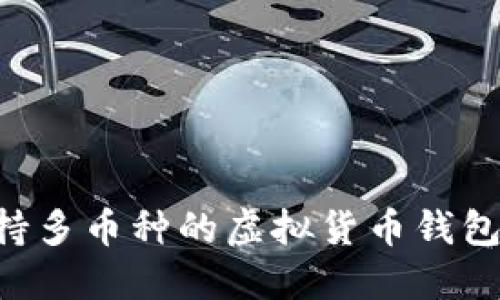 如何选择支持多币种的虚拟货币钱包：全方位指南