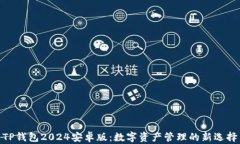 TP钱包2024安卓版：数字资产管理的新选择