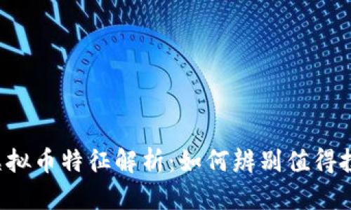 2023年潜力虚拟币特征解析：如何辨别值得投资的数字货币