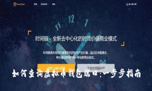 如何查询虚拟币钱包端口：一步步指南