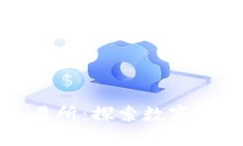 TP钱包里的交易所：探索数字资产的安全宝库