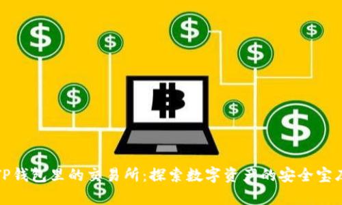 TP钱包里的交易所：探索数字资产的安全宝库