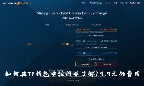 如何在TP钱包中注册并了解19.9元的费用