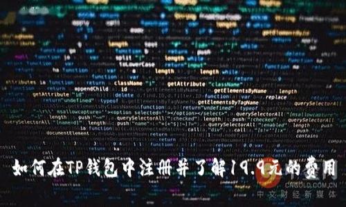 如何在TP钱包中注册并了解19.9元的费用