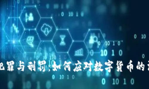 虚拟币犯罪与刑罚：如何应对数字货币的法律挑战